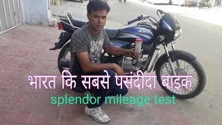 Splendor plus kitna petrol peeti he स्प्लेंडर  कितना पेट्रोल पीती है [upl. by Ruby]