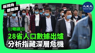 中國28省份公佈2023年人口數據，大多省份人口和出生率下滑，4月11日登上熱搜榜。分析認為，人口數據隱藏深層次問題，中國人口持續減少的問題根本無解。 新視角聽新聞香港大紀元新唐人聯合新聞頻道 [upl. by Hamlin]