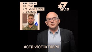 Бар Сиван Его убил ХАМАС 7 октября 2023 года [upl. by Eitsrik]