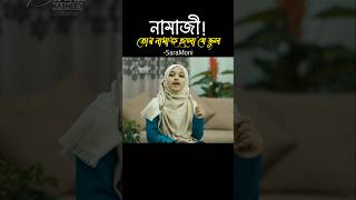 Namazi tor namaz holo je vul  bangla gojol [upl. by Harv970]