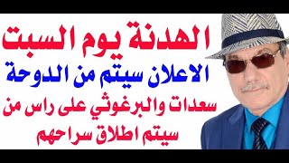 دأسامة فوزي  3813  الهدنة يوم السبت وستعلن من الدوحة [upl. by Tammara]