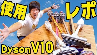 Dyson V10がキター！一ヶ月使用レポ！ [upl. by Venus770]