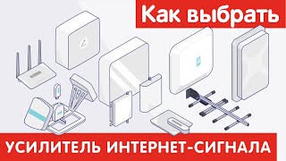 Как выбрать УСИЛИТЕЛЬ ИНТЕРНЕТСИГНАЛА [upl. by Annaeerb]