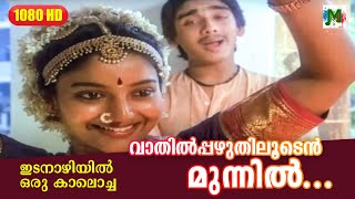 വാതില്‍പ്പഴുതിലൂടെന്‍ മുന്നില്‍ കുങ്കുമം  Idanaazhiyil Oru Kaalocha  Malayalam Film Song [upl. by Holub704]