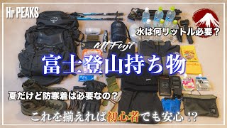 【富士登山 持ち物】山小屋泊での富士山登山に持って行った持ち物や服装を体験をもとにご紹介！登山初心者必見！！ [upl. by Willumsen]