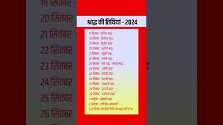 श्राद्ध की तिथियां  Pitra PakshShradh tithi 2024 pitrapaksh2024 sharad [upl. by Henarat470]