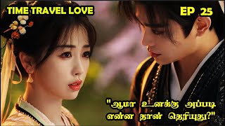 EP 25  ❤️Time Travel Love ❤️ cdrama SNTLove Love SNTReset [upl. by Airdnala]