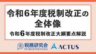 令和６年度税制改正の全体像【令和６年度税制改正大綱要点解説】 [upl. by Flam]