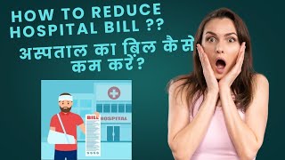 अस्पताल का बिल कैसे कम करें How to reduce hospital bill [upl. by Atrahc]