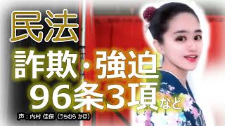 詐欺 96条3項「第三者」の判例・ポイント【聞き流し民法 6 改】 [upl. by Frodine]