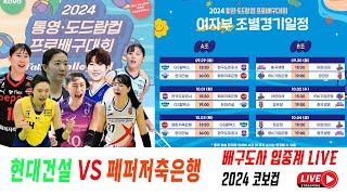 202424 여자배구 V리그 코보컵 개막전 현대건설 VS 페퍼저축은행 배구도사 LIVE [upl. by Maryl]