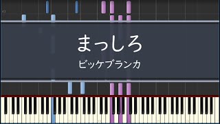 ビッケブランカ「まっしろ」 フル〈ピアノ〉ドラマ『獣になれない私たち』挿入歌 [upl. by Fried694]