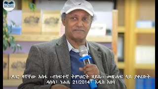 ‹‹አዲስ መንፈስ ተወልዷል፤ ‹የከፍተኛ ትምህርት ዘይቤ›› ለዚህ አዲስ መንፈስ የተሰጠ የእጅ መንሻ ነው› ዶር ዳኛቸው አሰፋ ነሐሴ 212014፣ አዲስ አበባ [upl. by Ahsieki25]