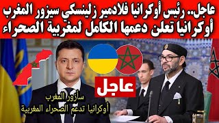 عاجل رئيس أوكرانيا فلادمير زلينسكي سيزور المغرب ويعترف بمغربية الصحراء [upl. by Attoynek]