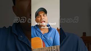 roshan fernando  oba harima lassanai nangiye  viral video views  trending  viral youtube  🙋🙋💖 [upl. by Las]