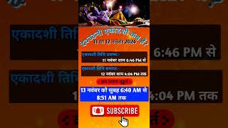 देव उठनी एकादशी 2024 कब है  देव उठनी ग्यारस कब है 2024  dev uthani ekadashi ke subh muhurat short [upl. by Wadesworth]