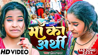 Video  माँ का अर्थी  Sonam Yadav का दर्दभरा पारिवारिक सॉन्ग  Maa Ka Arthi  अनाथ का पुकार 😥🥹 [upl. by Eneja208]