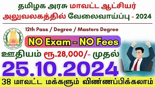 12th Pass Government Jobs 2024 Tamil Job Insights Job vacancy 2024 ⚡ Tamilnadu government jobs 2024 [upl. by Limoli]