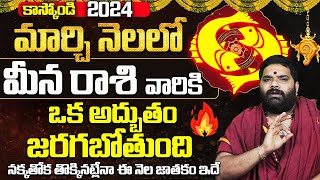 ఒక అద్బుతం Meena Rashi MARCH Masaphalalu  Telugu Rasi Phalalu march  Pisces Monthly Horoscope [upl. by Ries756]