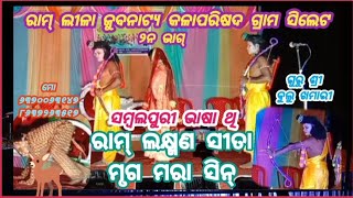 Banabas sin Koshli ram lila silet 6370063147 8637263517 episode 2 ram laxma sita guru Bulu khamari [upl. by Giess]