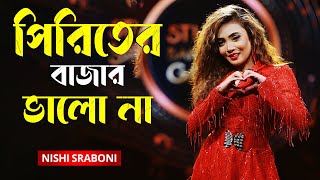 Piriter Bazar Valo Na  পিরিতের বাজার ভালো না  Nishi Sraboni [upl. by Canute]