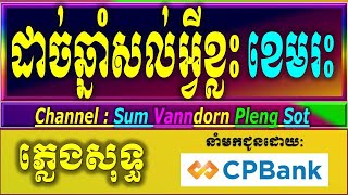 ដាច់ឆ្នាំថ្មីសល់អ្វីខ្លះ karaoke ភ្លេងសុទ្ធ ខេមរៈសិរីមន្ត ដាច់ឆ្នាំថ្មីសល់អ្វីខ្លះ karaoke lyrics [upl. by Babbette]