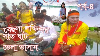 বেইলা সাবান মাখে গায়রে।সাত ঘাট ভেলা ভাসান।বেহুলা Beila Saban Makhe Gayre Sat Ghat Vela Bhasan  YouTube Music [upl. by Warchaw]