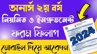 How to Apply Honours 2nd year form fill up 2024  অনার্স ২য় বর্ষের ফরম ফিলাপ ২০২৪ [upl. by Arual746]