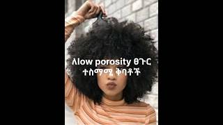 ለ low porosity ፀጉር አስፈላጊ ቅባቶች 👍Hair Oil For Low Prosperity Hair ፀጉር ቅባት [upl. by Groh]