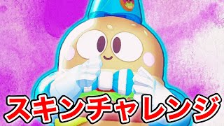 【ブロスタ】このルーのスキンは買うしかないwwwww【スキンチャレンジ】 [upl. by Leighland]