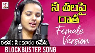 Naa Thala Pai Ratha Song  Female Version  Latest Telugu Songs 2019  Lalitha Audios And Videos [upl. by Chatterjee]