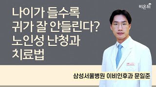 나이가 들수록 귀가 잘 안들린다 노인성 난청과 치료법  삼성서울병원 이비인후과 문일준 [upl. by Partridge159]