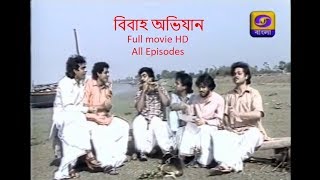 Bibaho Abhijan বিবাহ অভিযান Bengali Serial All Episodes HD [upl. by Rabma]