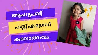 Action Song  Malayalam  LP section  Kalolsavam prize winner  First A Grade [upl. by Clementi]