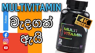 Multivitamin වල ඇති වැදගත්කම should we take multivitaminඅපිට අවශ්‍යම ඇයි benefits සිංහලෙන් [upl. by Mirth]