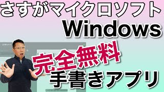 Microsoft謹製のWindows手書きアプリがすごくいいんです。もちろん完全無料です。ペン対応の2in1パソコンをお持ちの方はぜひ使ってみてください。 [upl. by Erdua]