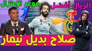 عاجل رونالدو يتحدث عن موعد إعتزاله😭  صلاح بديل نيمار في مدريد ‎ بارتوميو يعلق على صفقة جريزمان [upl. by Lachus]