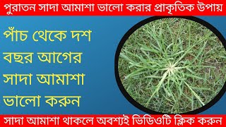 সাদা আমাশা ভালো করার উপায়amasa valo korar upayamasa paikhana valo korar upayRana vision 2 [upl. by Yelloh551]