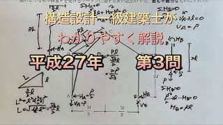 【構造設計一級建築士が過去問解説】一級建築士 構造力学平成27年第3問 スリーヒンジラーメンをわかりやすく解説 [upl. by Lachus]