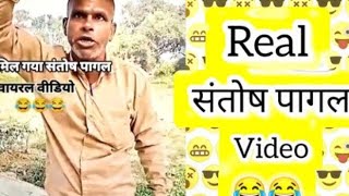 Real Santosh Pagal  Original viralvideo Santosh Pagal comedy video [upl. by Hannad]