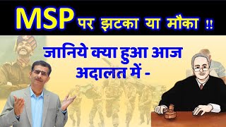 MSP पर झटका या मौका  जानिये क्या हुआ आज अदालत में [upl. by Nylisoj]