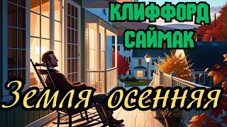 📚Клиффорд Саймак «Земля осенняя» [upl. by Berlinda]