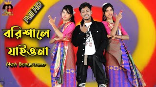 Shodor Ghate Jaiyo Na  বরিশালে যাইও না  Tiktok Viral Song New dance 2021 By Apurbo Dance King [upl. by Mahmoud]