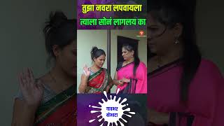 तुझा नवरा लपवायला त्याला सोनं लागलाय काyfcmarathi कॉमेडी golmal comedy uchapatya comedyvideo [upl. by Zetnwahs]