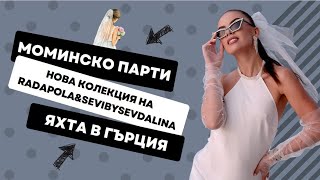 МЕЧТАНОТО МОМИНСКО ПАРТИ НА ЯХТА  Новата колекция на RadapolaampSeviBySevdalina  ♡ [upl. by Talbott]