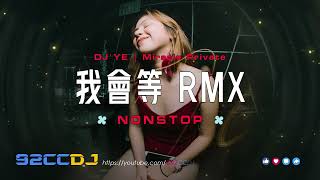 Nonstop 我會等dj x 嘉賓 x 稻香 x 退後 x 仗著 x DJ YE Remix【Miracle Private Mix V2】 [upl. by Sholem502]