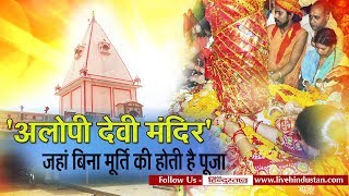 अलोपी देवी मंदिर जहां बिना मूर्ति की होती है पूजा II Alopi Devi Mandir Allahabad [upl. by Ennairoc]