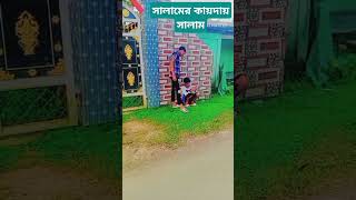 বড়ো বাই এর মালিক সালাম JalalPurFunnyTV youtube comedy jalalpur funny [upl. by Niltag443]