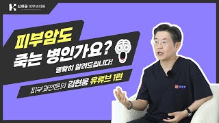 점이 아니고 피부암 이상징후와 치료법 완전 해부명품주치의 피부과 김현웅 박사 [upl. by Atnom]