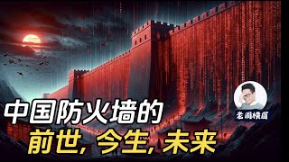 中国防火墙究竟是怎么运作的？为什么我说防火墙才是最辱华的东西？中共是如何通过言论管控来削弱地方政府力量的？史上对中国防火墙最透彻的一次探讨  互联网防火墙  翻墙  愚民政策  言论自由 [upl. by Brodsky]